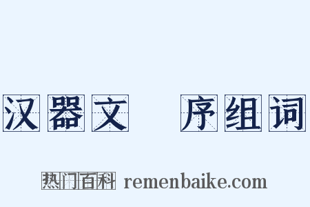 汉器文録序组词是什么意思的图片